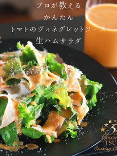トマトのヴィネグレットと生ㇵㇺサラダ-レシピのメイン写真