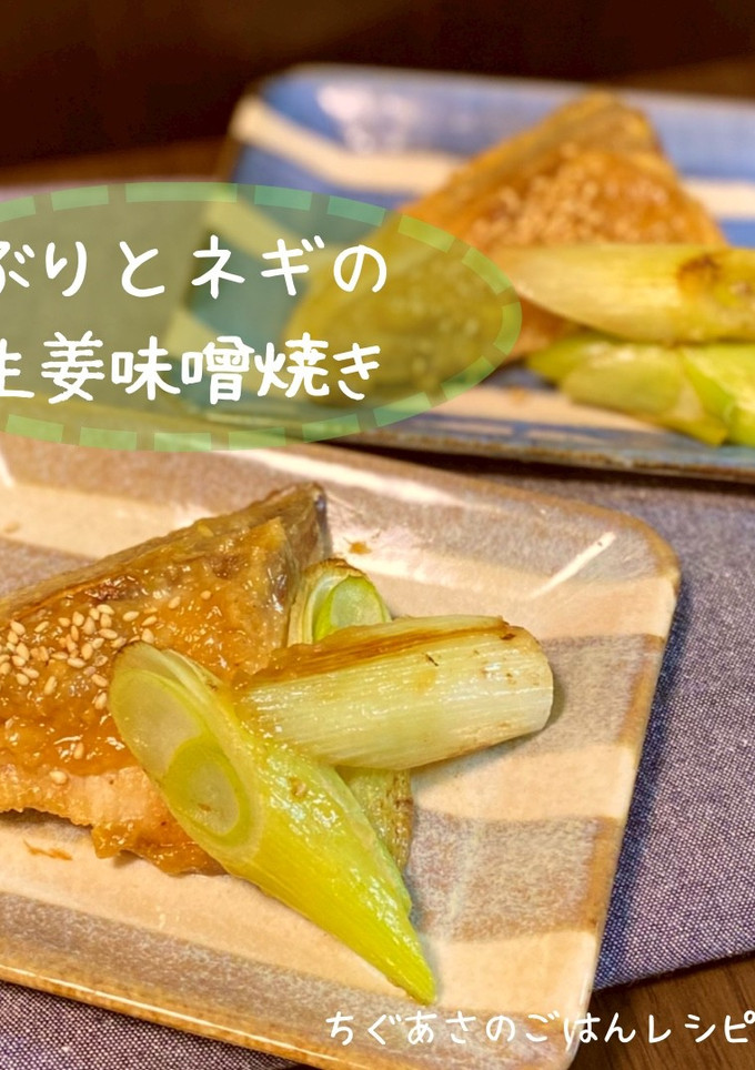 ぶりとネギの生姜味噌焼き-レシピのメイン写真