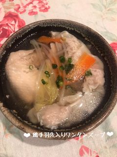 鶏手羽先入り♡ワンタンスープ♪-レシピのメイン写真