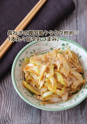 長ねぎの韓国風クタクタ炒め-レシピのメイン写真