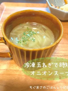 冷凍玉ねぎで時短!オニオンスープ-レシピのメイン写真