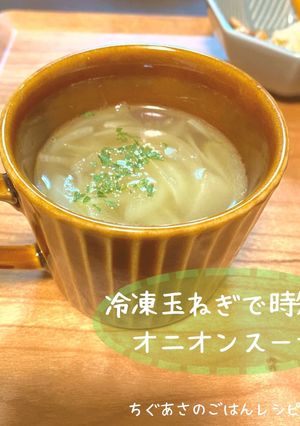 冷凍玉ねぎで時短!オニオンスープ-レシピのメイン写真