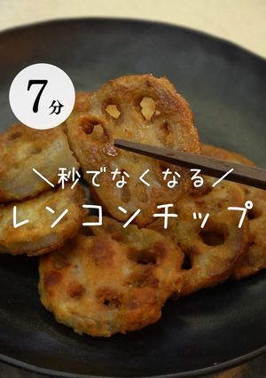 レンコンチップ-レシピのメイン写真