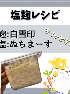 塩麹 / 麹:白雪印、塩:ぬちまーす-レシピのメイン写真