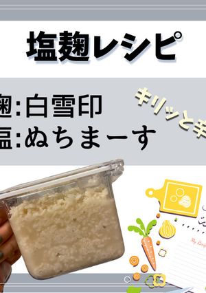 塩麹 / 麹：白雪印、塩：ぬちまーす-レシピのメイン写真