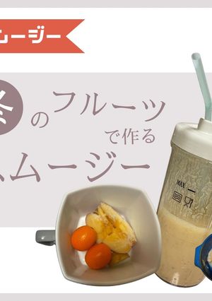 金柑、リンゴ、生姜の腸活スムージー-レシピのメイン写真