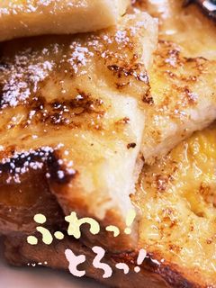 ふわとろフレンチトースト-レシピのメイン写真