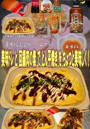美味ドレと回鍋肉の素でとん平焼き！-レシピのメイン写真