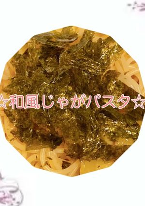 ☆和風じゃがパスタ☆-レシピのメイン写真