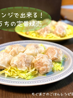 レンジで出来る!うちの定番焼売-レシピのメイン写真