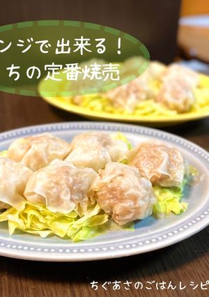 レンジで出来る！うちの定番焼売-レシピのメイン写真