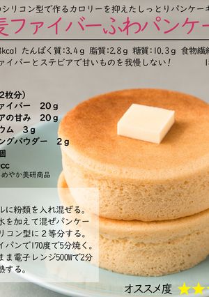 小麦ファイバーふわパンケーキ-レシピのメイン写真