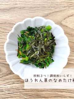 調味料いらず!ほうれん草のなめたけ和え-レシピのメイン写真