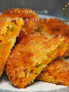 絶品!かぼちゃコロッケの作り方-レシピのメイン写真