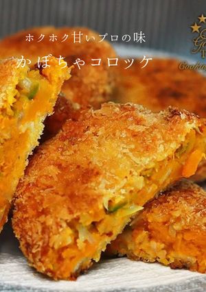絶品！かぼちゃコロッケの作り方-レシピのメイン写真