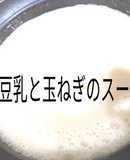 ソイリッチで豆乳と玉ねぎのスープ