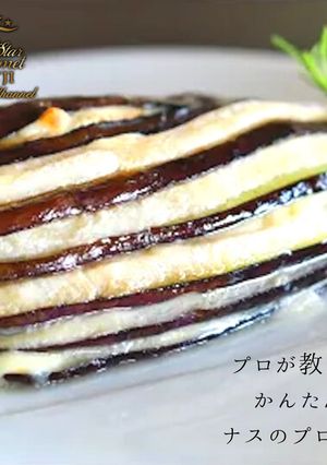 簡単！ナスのプレッセの作り方-レシピのメイン写真