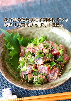 かつおのたたき柚子胡椒レモン-レシピのメイン写真