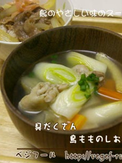 鳥もものしお汁-レシピのメイン写真
