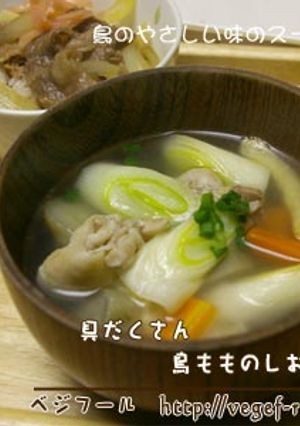 鳥もものしお汁-レシピのメイン写真