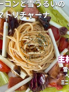 ベーコンと雪うるいのアマトリチャーナ-レシピのメイン写真