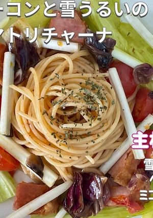 ベーコンと雪うるいのアマトリチャーナ-レシピのメイン写真