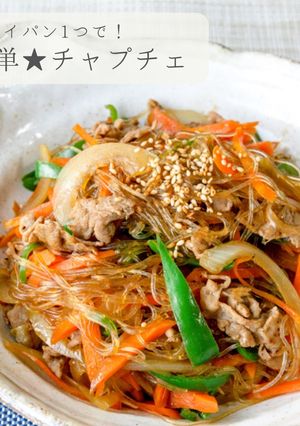 簡単チャプチェ-レシピのメイン写真