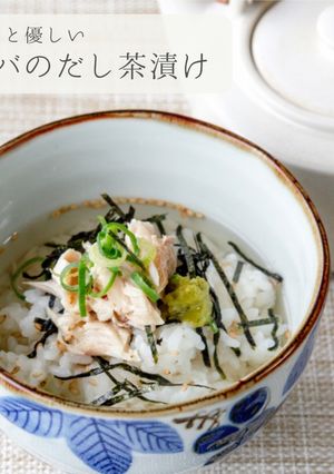 コンビニ商品で★サバのだし茶漬け-レシピのメイン写真
