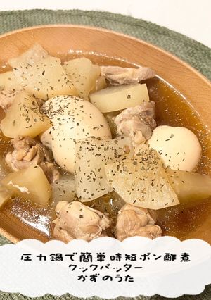 圧力鍋で簡単時短ポン酢煮-レシピのメイン写真