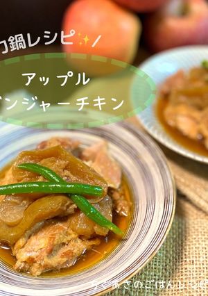 アップルジンジャーチキン-レシピのメイン写真