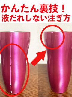 簡単裏技!液だれしない注ぎ方-レシピのメイン写真