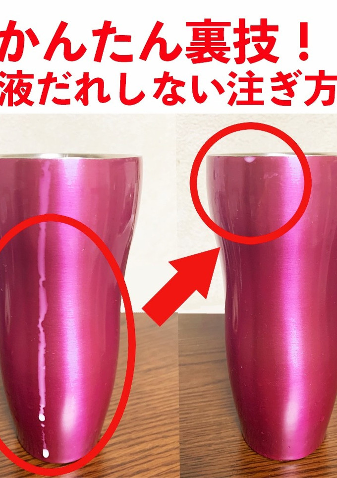 簡単裏技！液だれしない注ぎ方-レシピのメイン写真