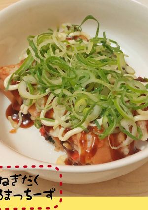 *ねぎだくはるまっちーず*-レシピのメイン写真