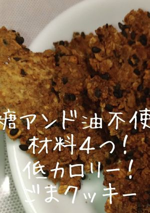 砂糖&油不使用!ごまクッキー!-レシピのメイン写真