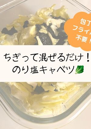 ちぎって混ぜるだけ！のりしおキャベツ-レシピのメイン写真
