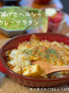 厚揚げでヘルシーカレーグラタン-レシピのメイン写真