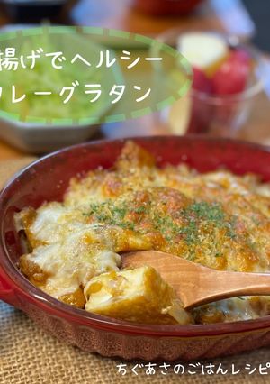 厚揚げでヘルシーカレーグラタン-レシピのメイン写真