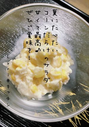 ☆スパイシーな大人のコーンサラダ☆-レシピのメイン写真