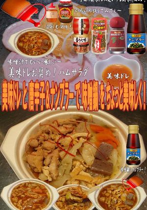 美味ドレと唐辛子＆ナンプラーで味噌鍋！-レシピのメイン写真
