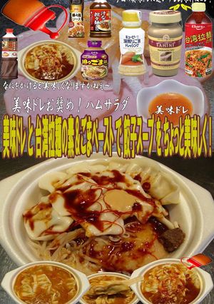 美味ドレ台湾拉麵＆ごまペースト餃子スープ-レシピのメイン写真
