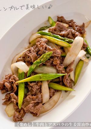 【楽めし】牛肉とアスパラの生姜醤油炒め-レシピのメイン写真