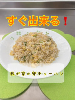 我が家の卵チャーハン-レシピのメイン写真