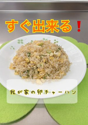 我が家の卵チャーハン-レシピのメイン写真