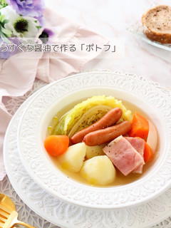 うすくち醤油で作る「ポトフ」-レシピのメイン写真