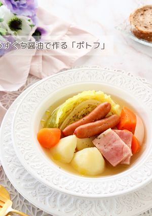 うすくち醤油で作る「ポトフ」-レシピのメイン写真