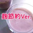 麹の甘酒(麹節約Ver.)
