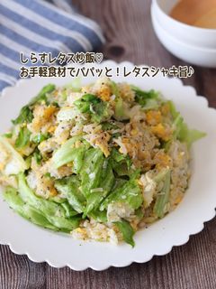 しらすレタス炒飯-レシピのメイン写真