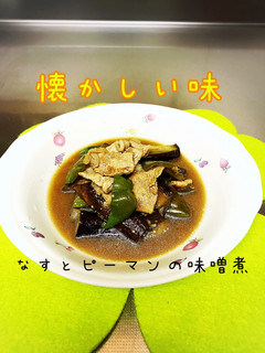 懐かしい味なすとピーマンの味噌煮-レシピのメイン写真