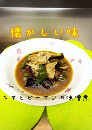 懐かしい味なすとピーマンの味噌煮-レシピのメイン写真