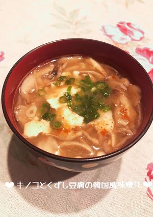 キノコとくずし豆腐の韓国風味噌汁♪-レシピのメイン写真
